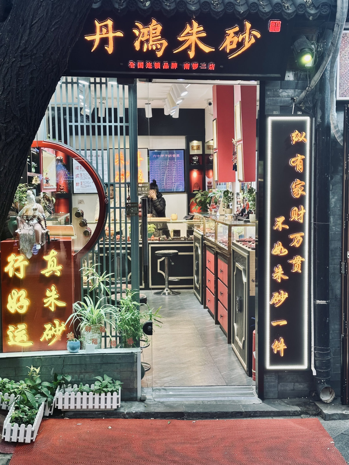 Pékin, Boutique chinoise, Hutongs de Pékin