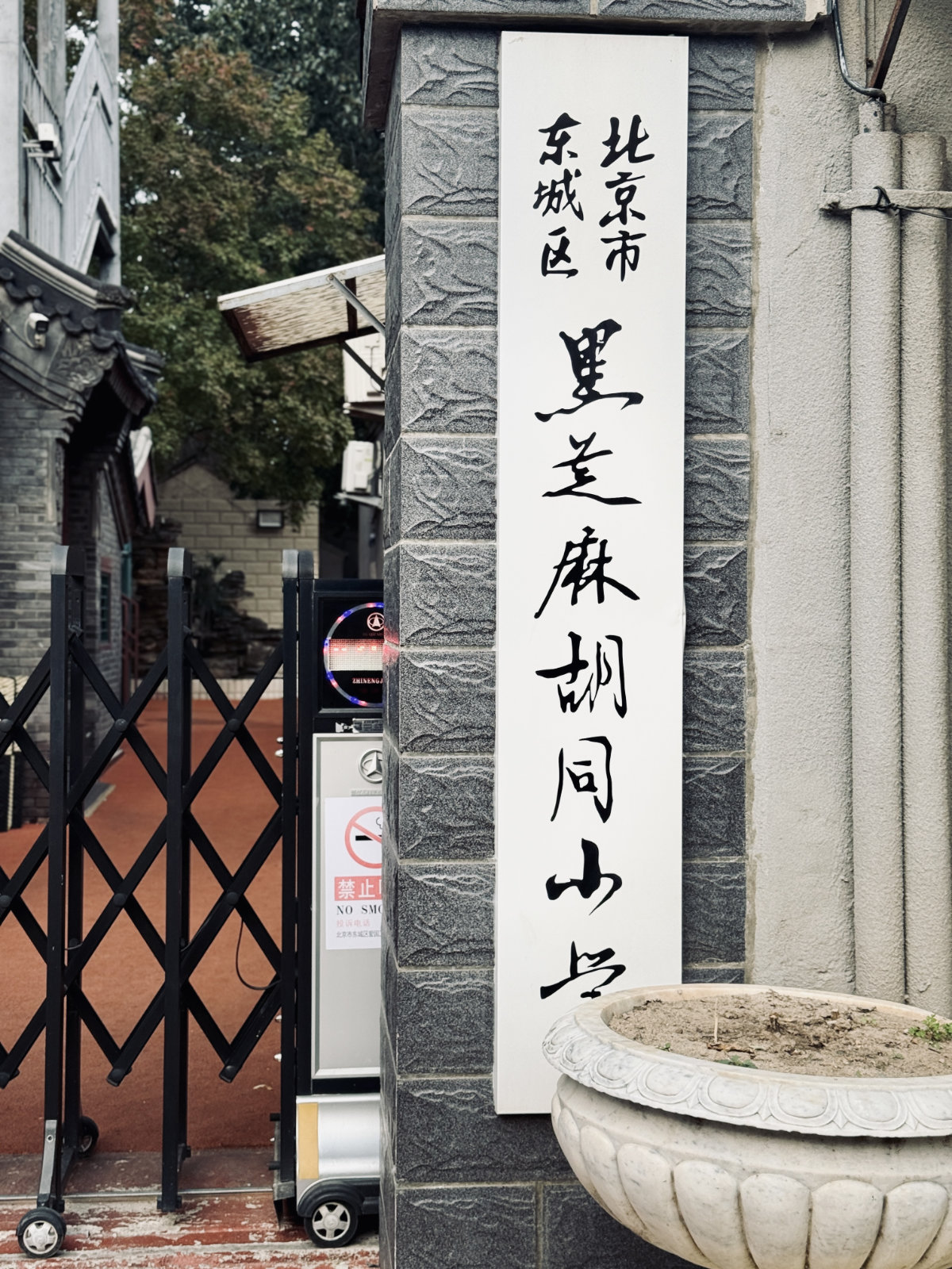 Pékin, Maison traditionnelle, Hutongs de Pékin